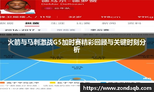 火箭与马刺激战G5加时赛精彩回顾与关键时刻分析