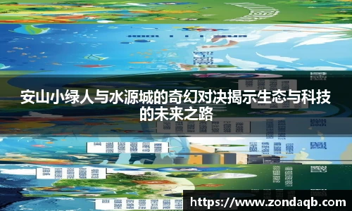 安山小绿人与水源城的奇幻对决揭示生态与科技的未来之路