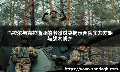 乌拉尔与克拉斯亚的激烈对决揭示两队实力差距与战术博弈